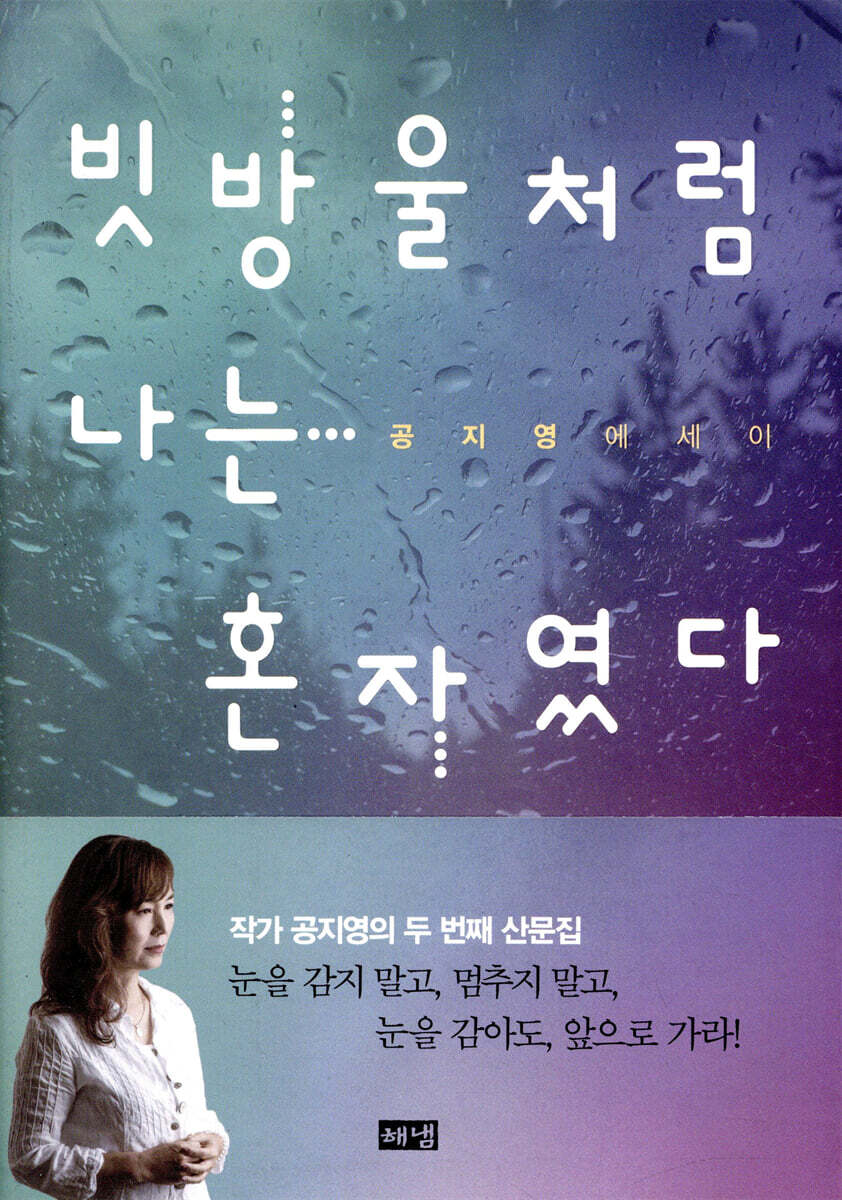 빗방울처럼 나는 혼자였다
