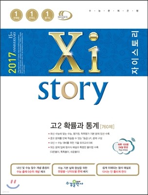 2017 Xistory 자이스토리 고2 확률과 통계 760제