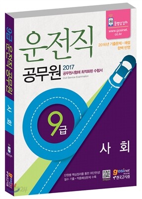 2017 9급 운전직 공무원 사회