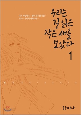 우리는 길 잃은 작은새를 보았다 1
