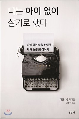 나는 아이 없이 살기로 했다