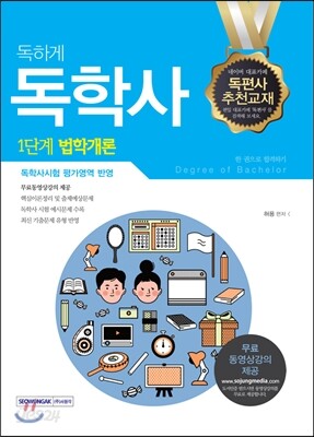독하게 독학사 1단계 법학개론