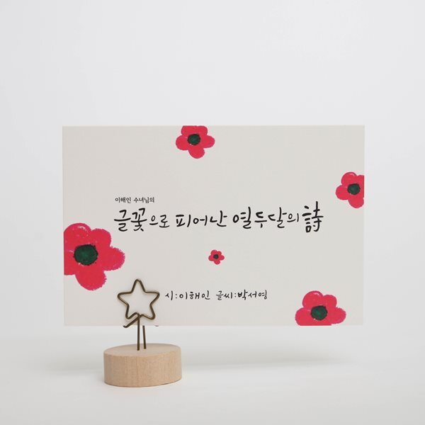 [10%+무료배송]캘리그라피 엽서- 이해인 수녀님의 글꽃으로 피어난 열두달의 시