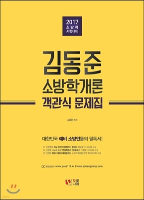 2017 김동준 소방학개론 객관식 문제집