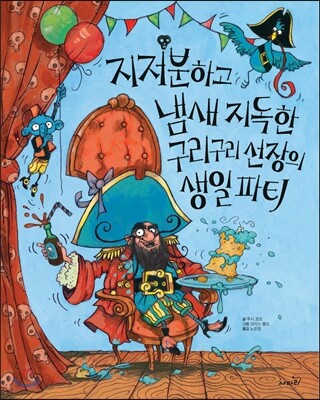 지저분하고 냄새 지독한 구리구리 선장의 생일파티
