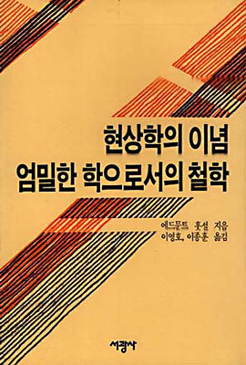 현상학의 이념, 엄밀한 학으로서의 철학