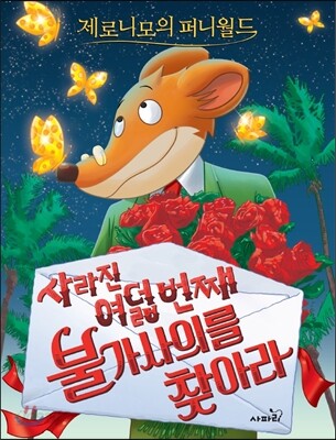 사라진 여덟 번째 불가사의를 찾아라