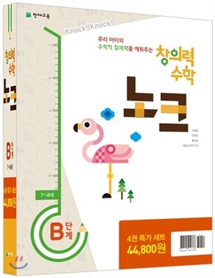 창의력 수학 노크 B단계 특가세트