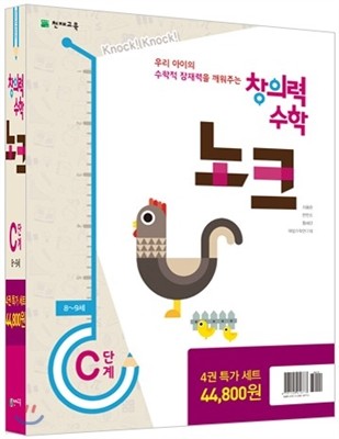 창의력 수학 노크 C단계 특가세트