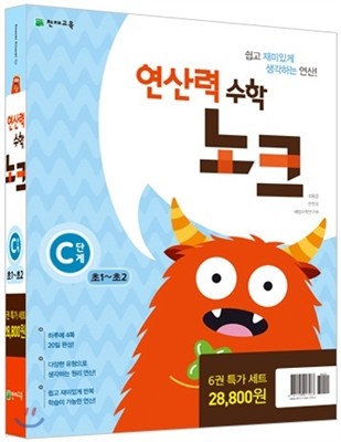 연산력 수학 노크 C단계 특가세트