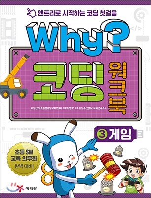 Why? 코딩 워크북 3 게임