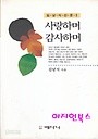 사랑하며 감사하며 