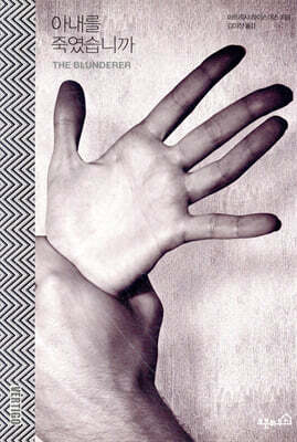 아내를 죽였습니까