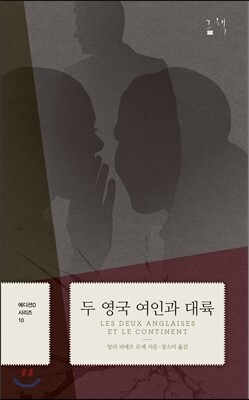 두 영국 여인과 대륙