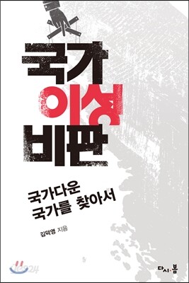 국가 이성 비판