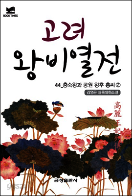 북타임스 고려왕비열전 44. 충숙왕과 공원 왕후 홍씨②