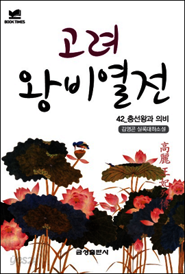 북타임스 고려왕비열전 42. 충선왕과 의비