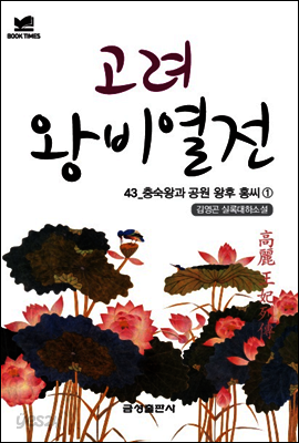 북타임스 고려왕비열전 43. 충숙왕과 공원 왕후 홍씨①