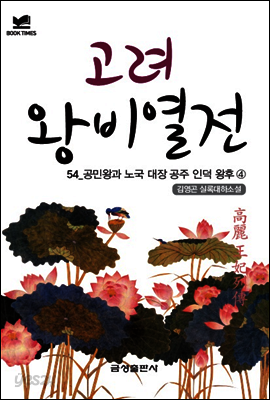 북타임스 고려왕비열전 54. 공민왕과 노국 대장 공주 인덕 왕후④