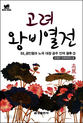 북타임스 고려왕비열전 53. 공민왕과 노국 대장 공주 인덕 왕후③