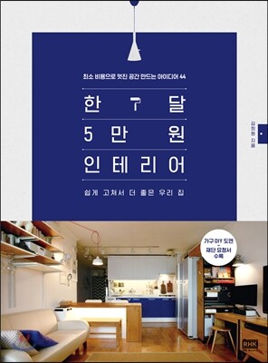 한 달 5만 원 인테리어