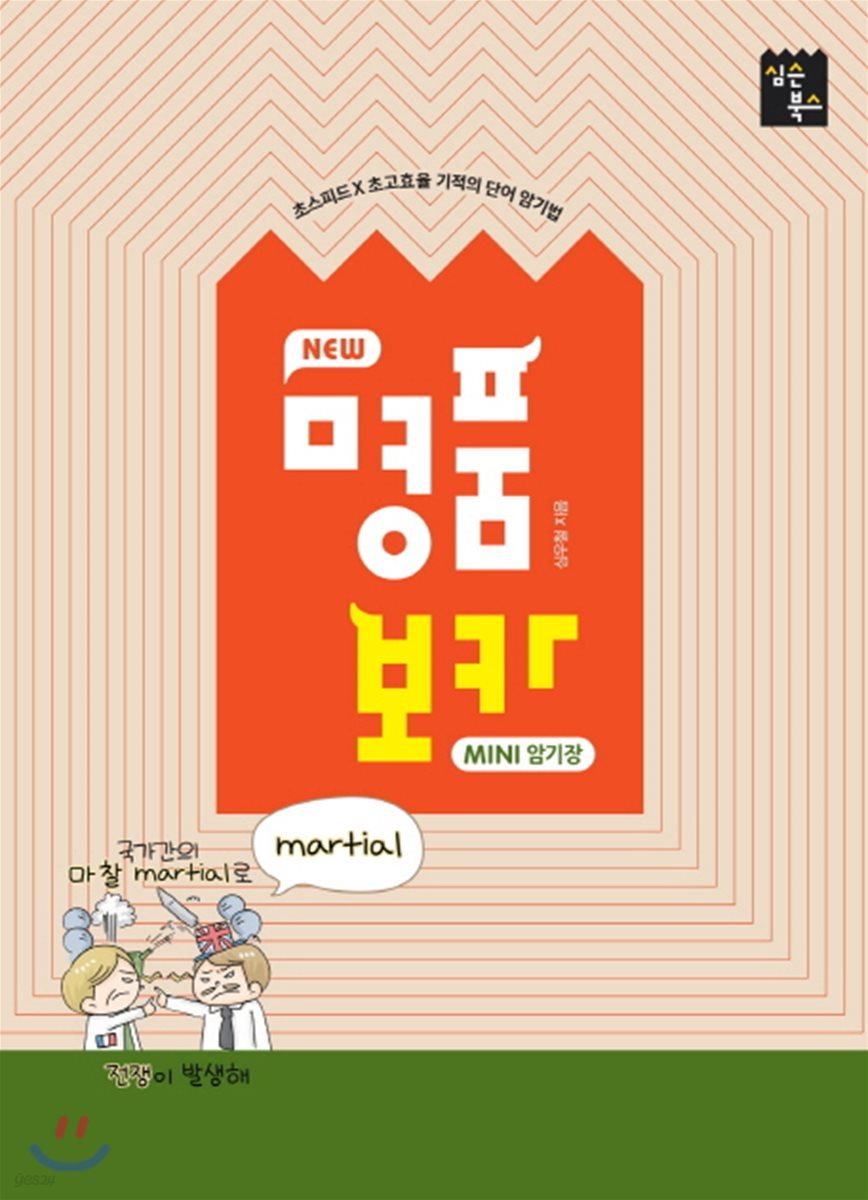 NEW 명품보카 MINI 미니 암기장