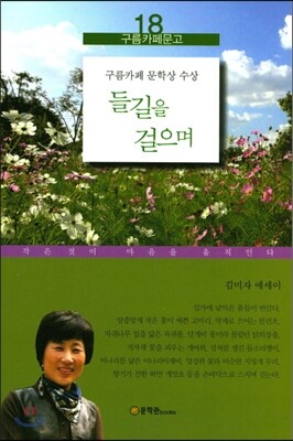 들길을 걸으며