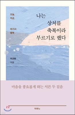 나는 상처를 축복이라 부르기로 했다