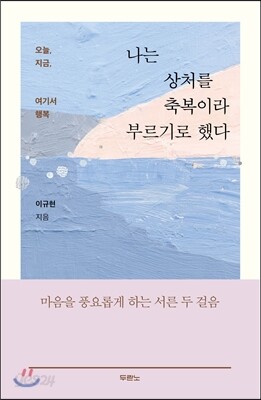 나는 상처를 축복이라 부르기로 했다