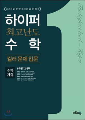 하이퍼 최고난도 수학 킬러 문제 입문 수학 가형 (2019년용)