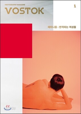 VOSTOK 보스토크 매거진 (격월) : 11-12월호 [2016년] 창간호
