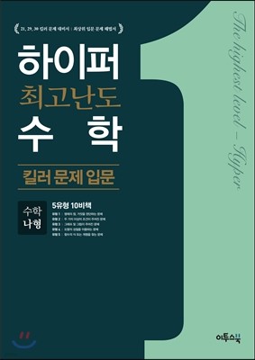 하이퍼 최고난도 수학 킬러 문제 입문 수학 나형 (2019년용)