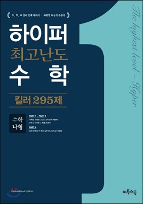 하이퍼 최고난도 수학 킬러 295제 수학 나형 (2019년용)