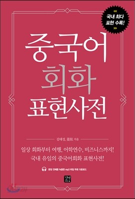 중국어회화 표현사전