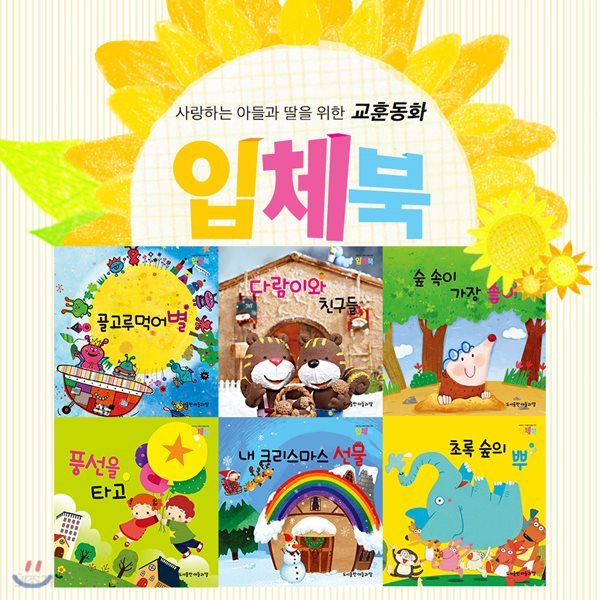 [최신간] 사랑하는아들과딸을위한 입체북+ / 전 6종(양장본) / 유아입체북 / 동화입체북