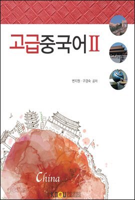 고급중국어 2