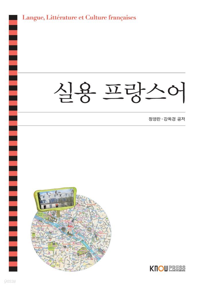 실용 프랑스어 (워크북 포함)