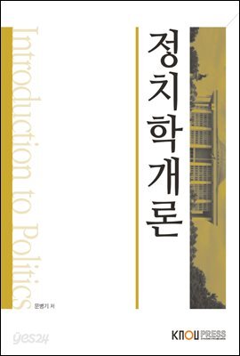 정치학개론 (워크북 포함)