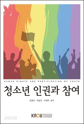 청소년 인권과 참여