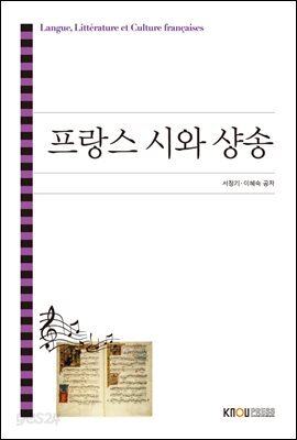 프랑스 시와 샹송 (워크북 포함)