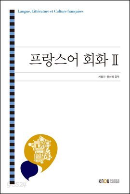 프랑스어 회화 2 (워크북 포함)