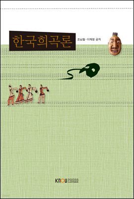 한국희곡론 (워크북 포함)