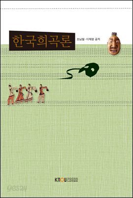 한국희곡론 (워크북 포함)