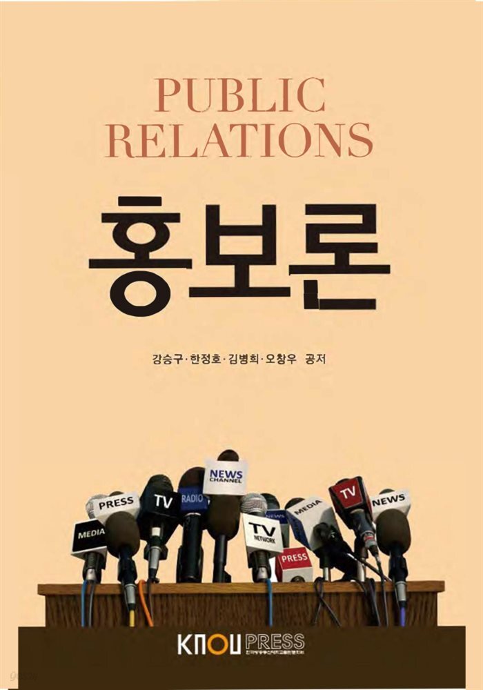 홍보론 (워크북 포함)