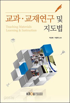 교과·교재연구및지도법