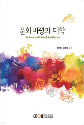 문화비평과 미학 (워크북 포함)