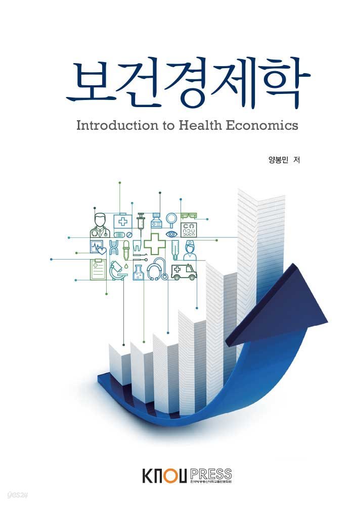보건경제학