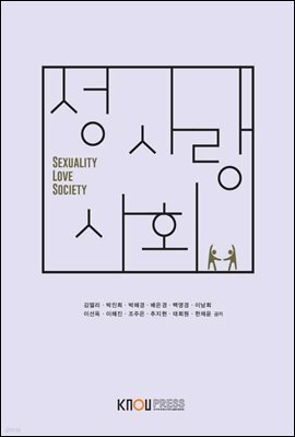 성·사랑·사회 (워크북 포함)