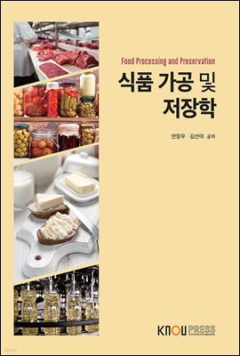 식품 가공 및 저장학 (워크북 포함)