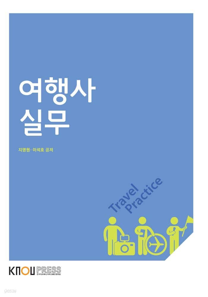 여행사실무 (워크북 포함)